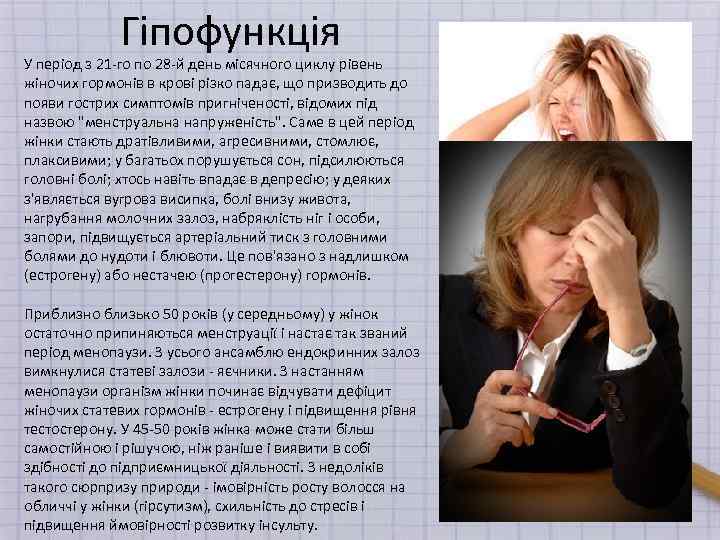 Гіпофункція У період з 21 -го по 28 -й день місячного циклу рівень жіночих