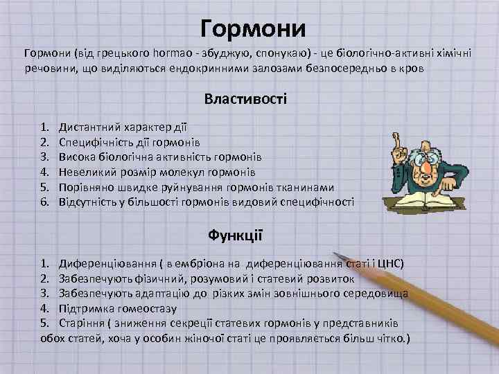 Гормони (від грецького hormao - збуджую, спонукаю) - це біологічно-активні хімічні речовини, що виділяються