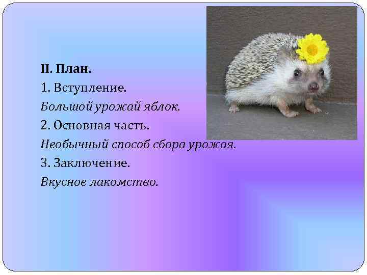 II. План. 1. Вступление. Большой урожай яблок. 2. Основная часть. Необычный способ сбора урожая.