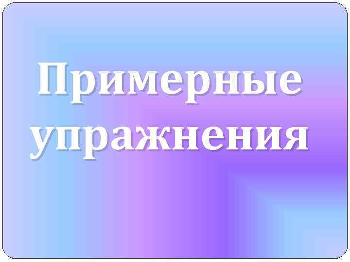 Примерные упражнения 