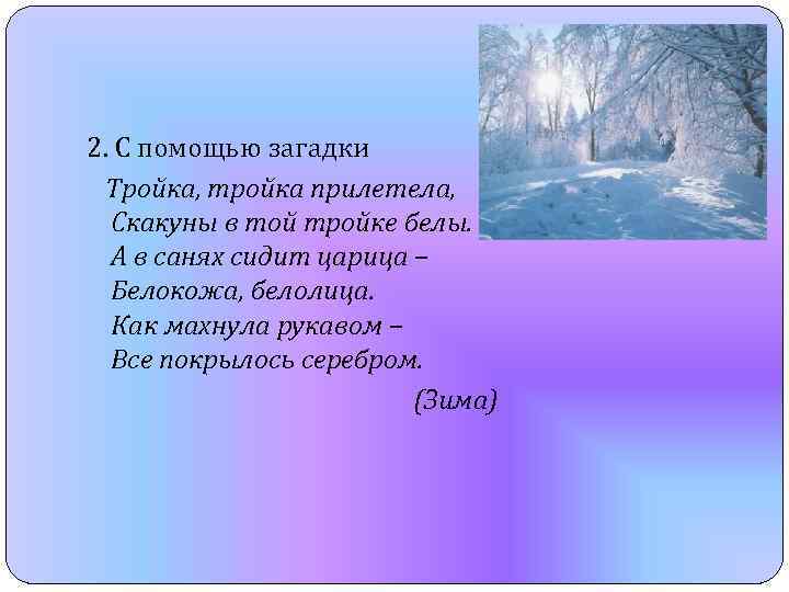 2. С помощью загадки Тройка, тройка прилетела, Скакуны в той тройке белы. А в