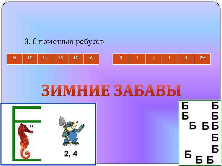 9 3. С помощью ребусов 10 14 15 10 6 9 1 2 1