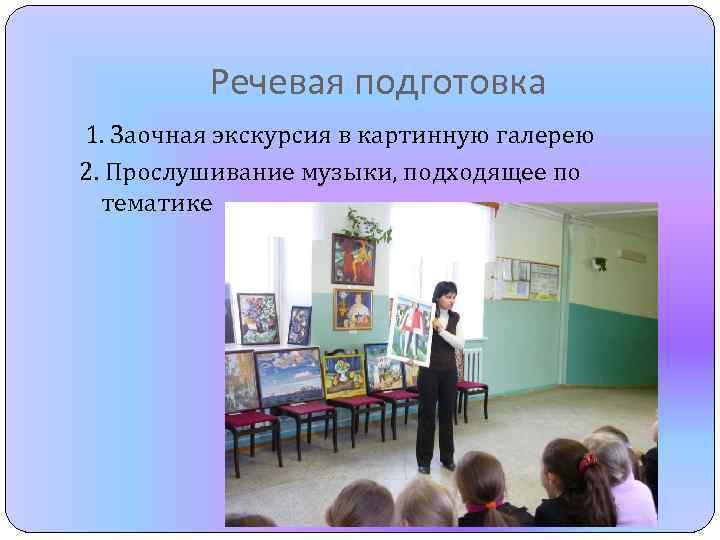 Речевая подготовка 1. Заочная экскурсия в картинную галерею 2. Прослушивание музыки, подходящее по тематике