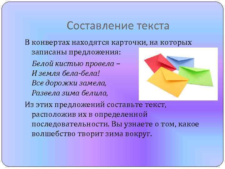 Составление текста В конвертах находятся карточки, на которых записаны предложения: Белой кистью провела –