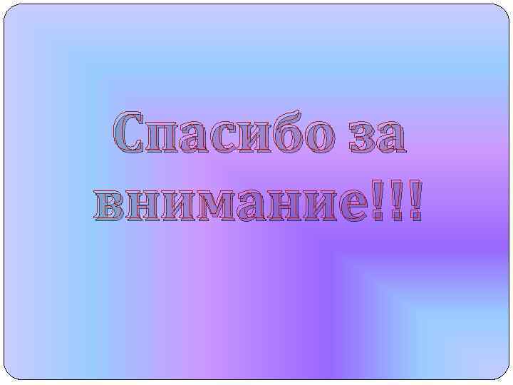 Спасибо за внимание!!! 