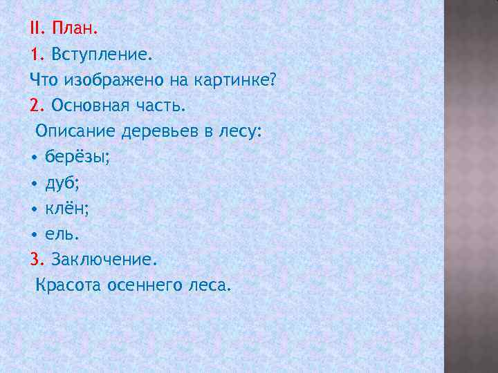 II. План. 1. Вступление. Что изображено на картинке? 2. Основная часть. Описание деревьев в