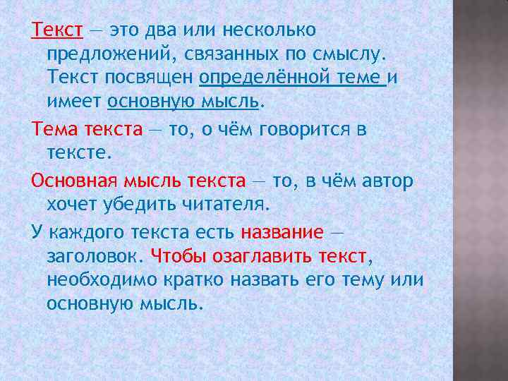 Текст — это два или несколько предложений, связанных по смыслу. Текст посвящен определённой теме