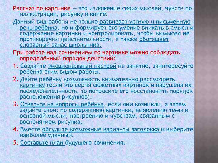 Рассказ по картинке — это изложение своих мыслей, чувств по иллюстрации, рисунку в книге.
