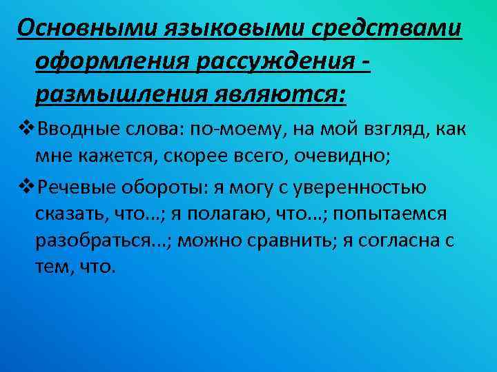 Как называется искусство размышления и рассуждения. Языковые средства рассуждения. Языковые особенности рассуждения размышления. Основные языковые средства оформления рассуждения. Вводные слова для оформления рассуждения.