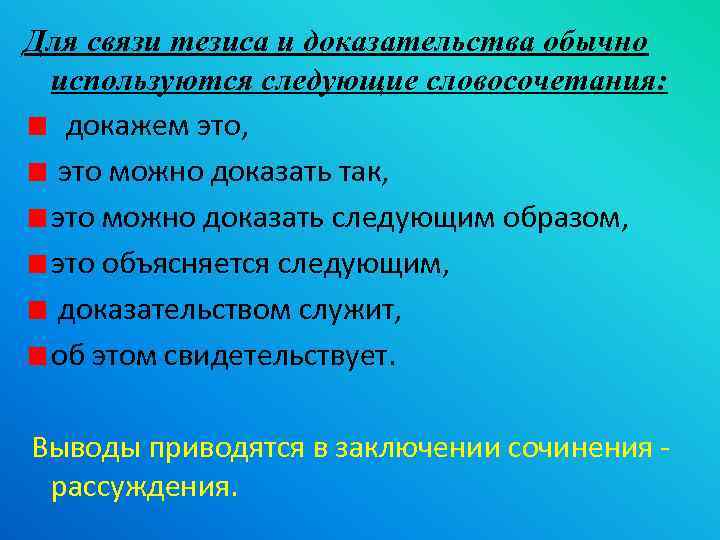 Для связи тезиса и доказательства обычно используются следующие словосочетания: докажем это, это можно доказать