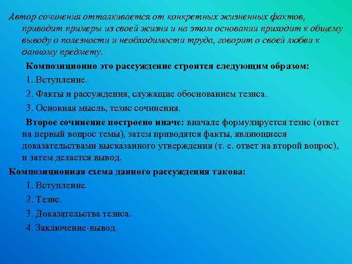 Автор сочинения отталкивается от конкретных жизненных фактов, приводит примеры из своей жизни и на
