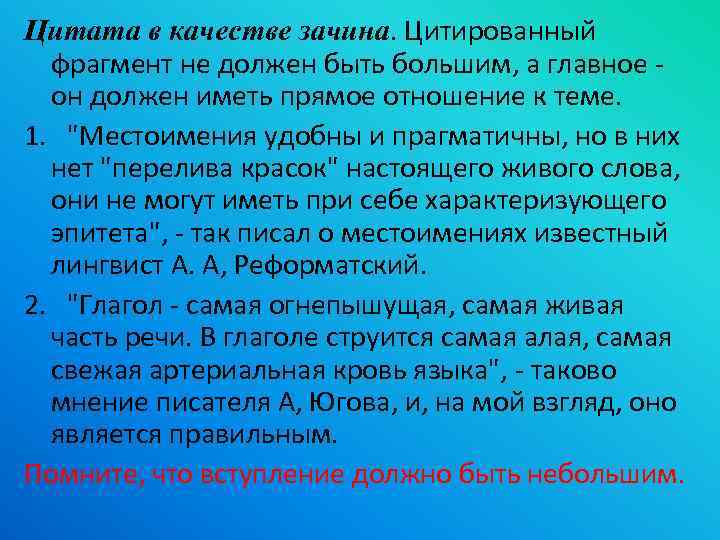 Цитата в качестве зачина. Цитированный фрагмент не должен быть большим, а главное он должен