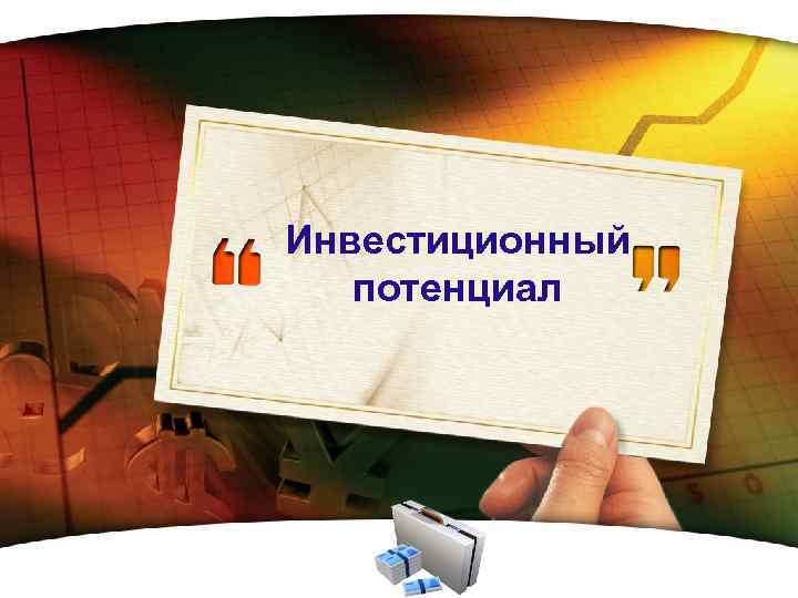 Инвестиционный потенциал LOGO 