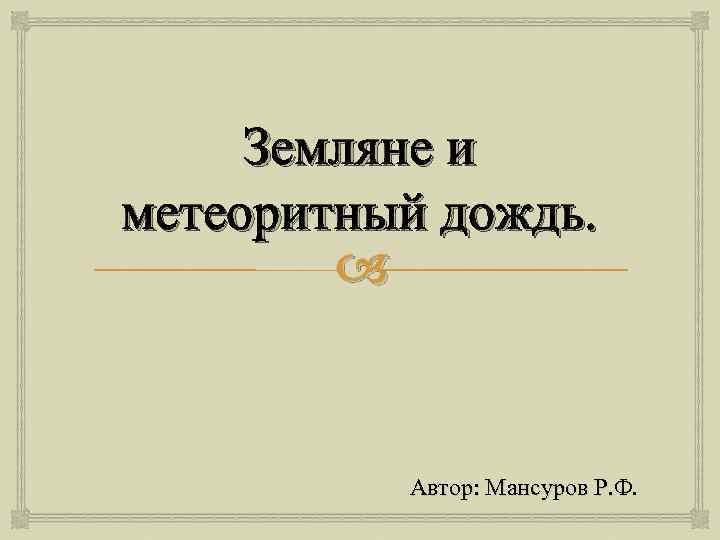 Земляне и метеоритный дождь. Автор: Мансуров Р. Ф. 