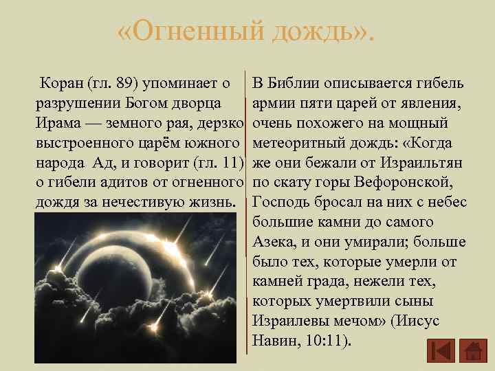  «Огненный дождь» . Коран (гл. 89) упоминает о разрушении Богом дворца Ирама —