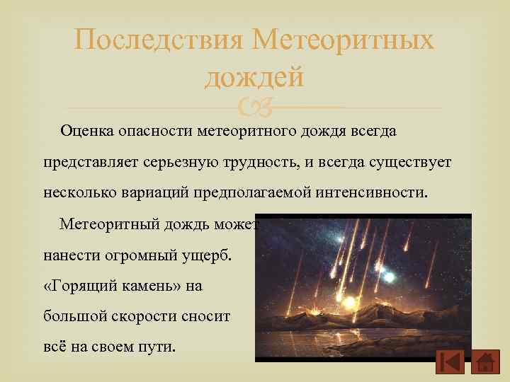 Последствия Метеоритных дождей дождя всегда Оценка опасности метеоритного представляет серьезную трудность, и всегда существует