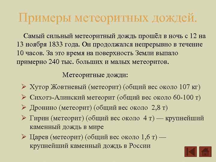 Примеры метеоритных дождей. Самый сильный метеоритный дождь прошёл в ночь с 12 на 13