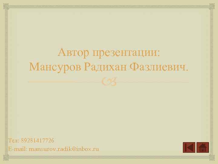 Автор презентации: Мансуров Радихан Фазлиевич. Тел: 89281417726 E-mail: mansurov. radik@inbox. ru 