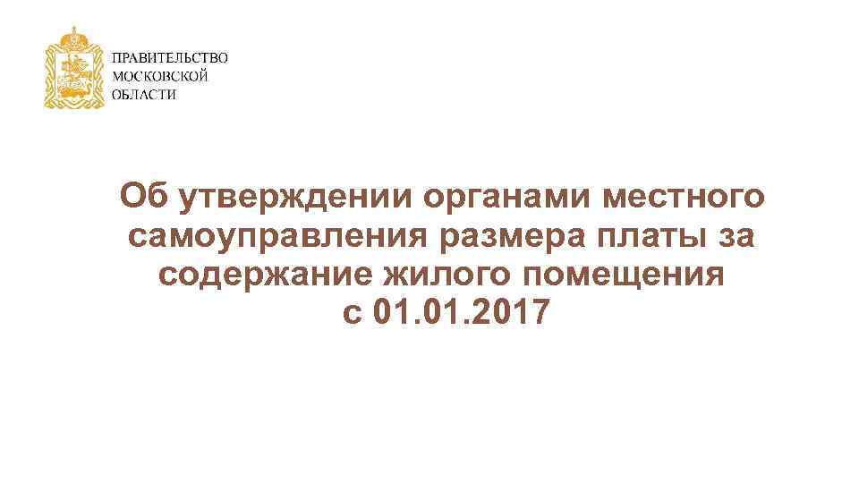 Об утверждении органами местного самоуправления размера платы за содержание жилого помещения с 01. 2017