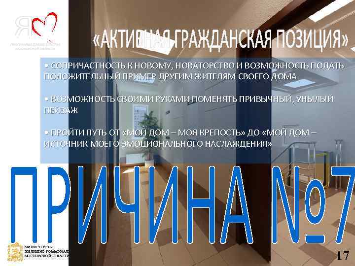  • СОПРИЧАСТНОСТЬ К НОВОМУ, НОВАТОРСТВО И ВОЗМОЖНОСТЬ ПОДАТЬ ПОЛОЖИТЕЛЬНЫЙ ПРИМЕР ДРУГИМ ЖИТЕЛЯМ СВОЕГО