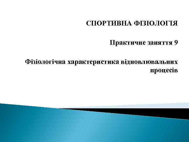 СПОРТИВНА ФІЗІОЛОГІЯ Практичне заняття 9 Фізіологічна характеристика відновлювальних процесів 