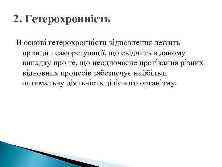 2. Гетерохронність В основі гетерохронністи відновлення лежить принцип саморегуляції, що свідчить в даному випадку