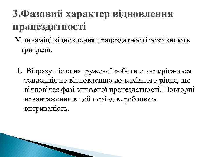 3. Фазовий характер відновлення працездатності У динаміці відновлення працездатності розрізняють три фази. 1. Відразу