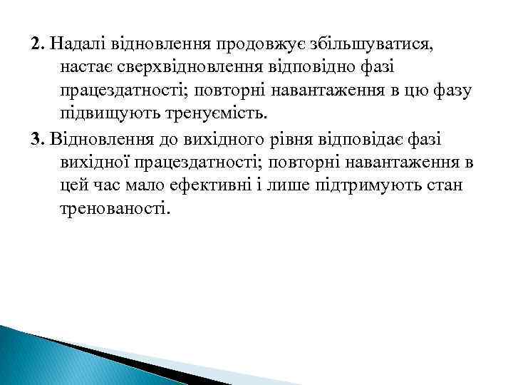 2. Надалі відновлення продовжує збільшуватися, настає сверхвідновлення відповідно фазі працездатності; повторні навантаження в цю