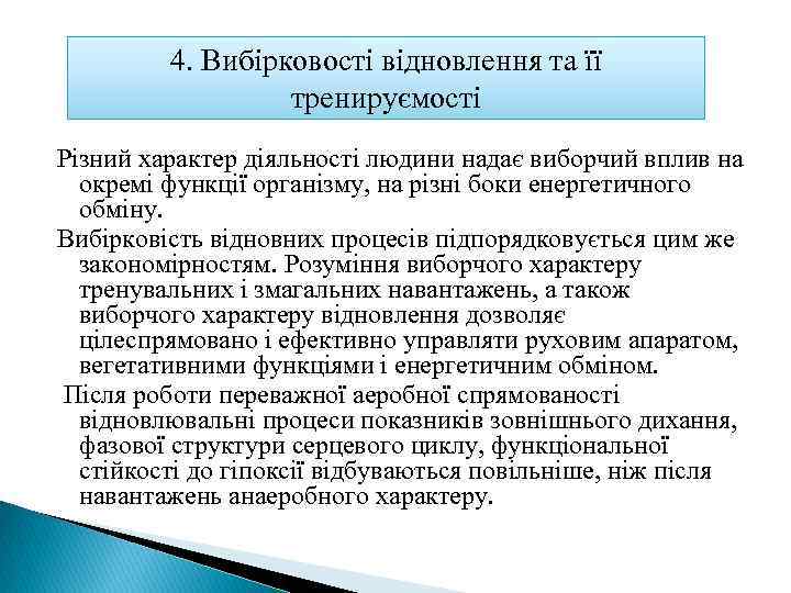 4. Вибірковості відновлення та її тренируємості Різний характер діяльності людини надає виборчий вплив на