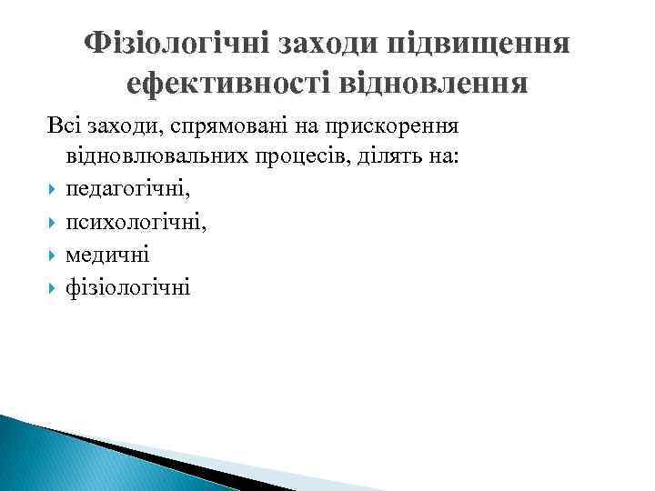 Фізіологічні заходи підвищення ефективності відновлення Всі заходи, спрямовані на прискорення відновлювальних процесів, ділять на: