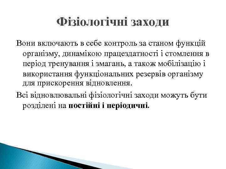 Фізіологічні заходи Вони включають в себе контроль за станом функцій організму, динамікою працездатності і