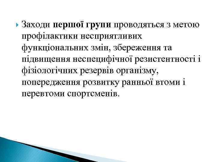  Заходи першої групи проводяться з метою профілактики несприятливих функціональних змін, збереження та підвищення