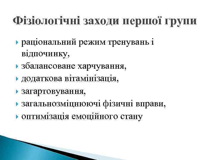 Фізіологічні заходи першої групи раціональний режим тренувань і відпочинку, збалансоване харчування, додаткова вітамінізація, загартовування,