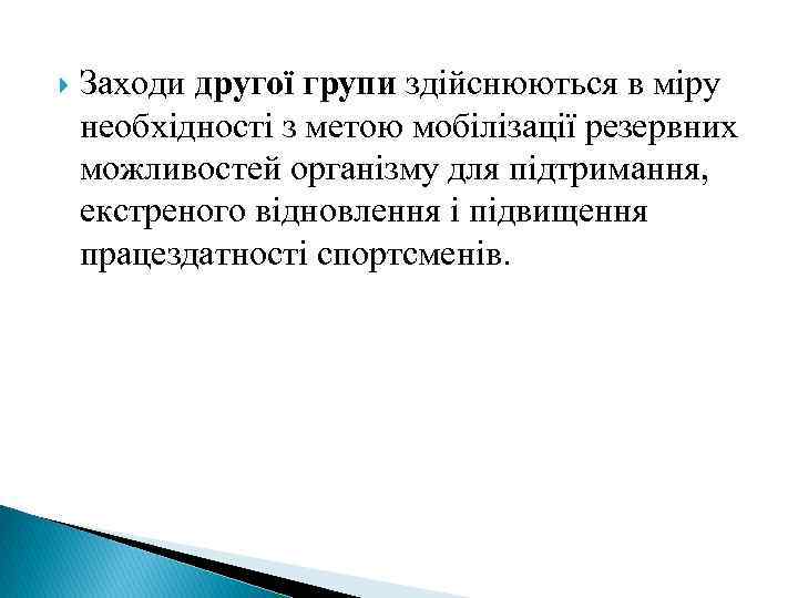  Заходи другої групи здійснюються в міру необхідності з метою мобілізації резервних можливостей організму