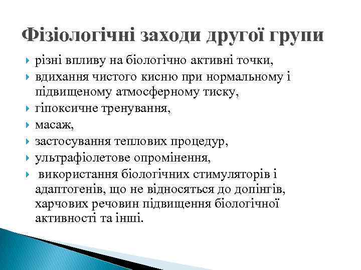 Фізіологічні заходи другої групи різні впливу на біологічно активні точки, вдихання чистого кисню при