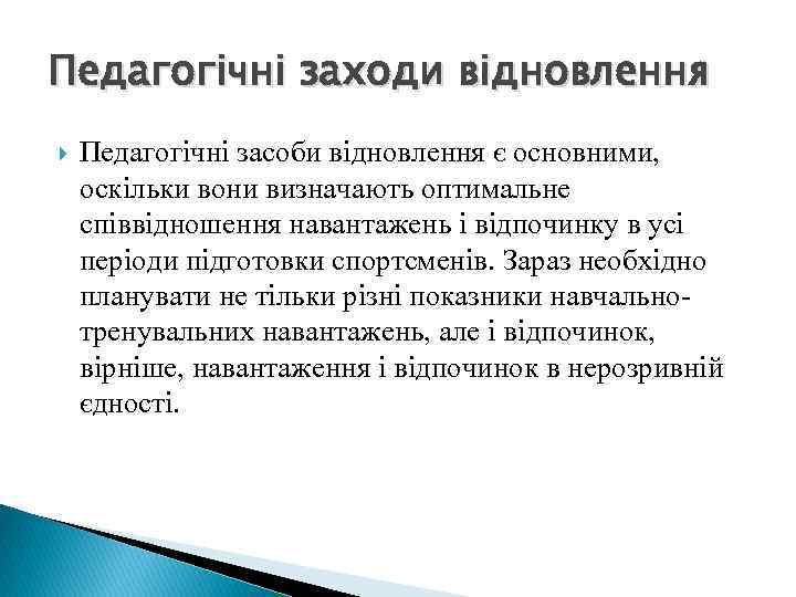 Педагогічні заходи відновлення Педагогічні засоби відновлення є основними, оскільки вони визначають оптимальне співвідношення навантажень