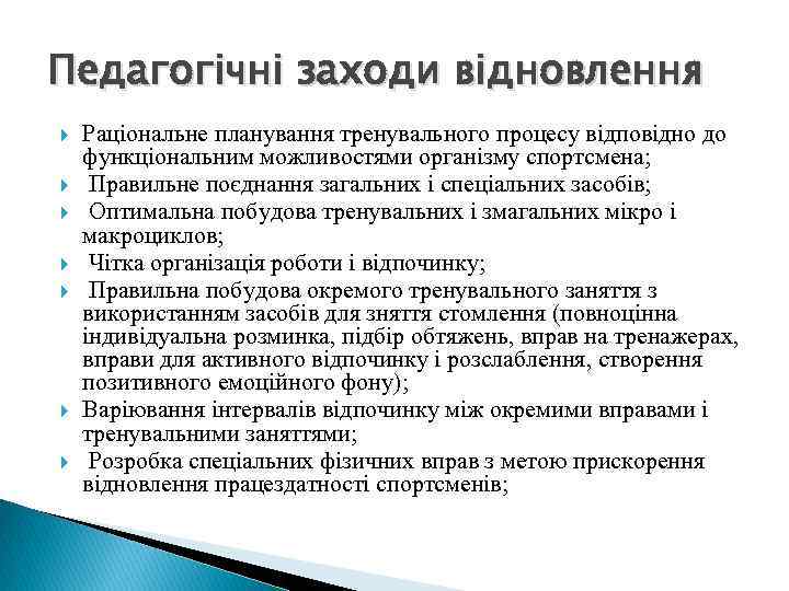 Педагогічні заходи відновлення Раціональне планування тренувального процесу відповідно до функціональним можливостями організму спортсмена; Правильне