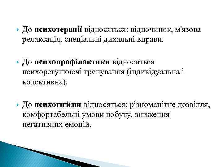  До психотерапії відносяться: відпочинок, м'язова релаксація, спеціальні дихальні вправи. До психопрофілактики відноситься психорегулюючі