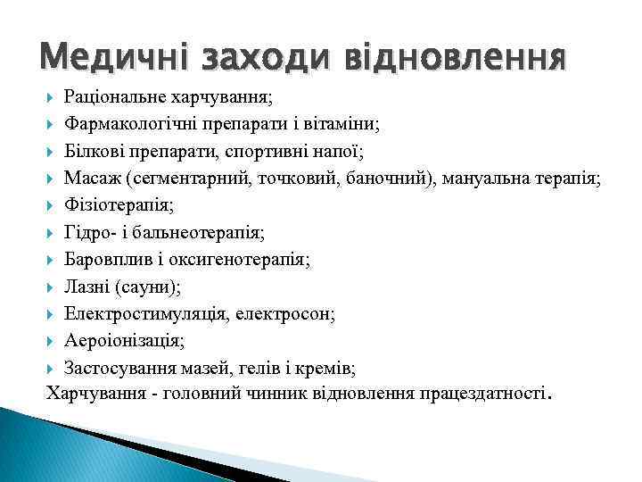 Медичні заходи відновлення Раціональне харчування; Фармакологічні препарати і вітаміни; Білкові препарати, спортивні напої; Масаж