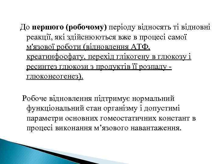 До першого (робочому) періоду відносять ті відновні реакції, які здійснюються вже в процесі самої