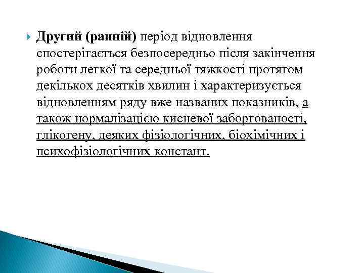  Другий (ранній) період відновлення спостерігається безпосередньо після закінчення роботи легкої та середньої тяжкості