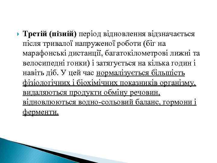  Третій (пізній) період відновлення відзначається після тривалої напруженої роботи (біг на марафонські дистанції,