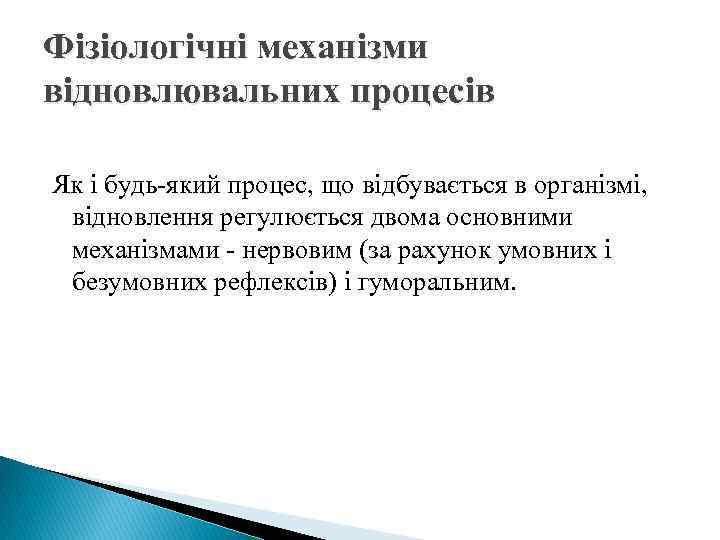 Фізіологічні механізми відновлювальних процесів Як і будь-який процес, що відбувається в організмі, відновлення регулюється