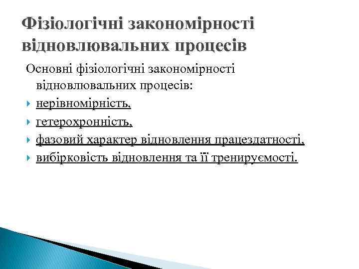 Фізіологічні закономірності відновлювальних процесів Основні фізіологічні закономірності відновлювальних процесів: нерівномірність, гетерохронність, фазовий характер відновлення