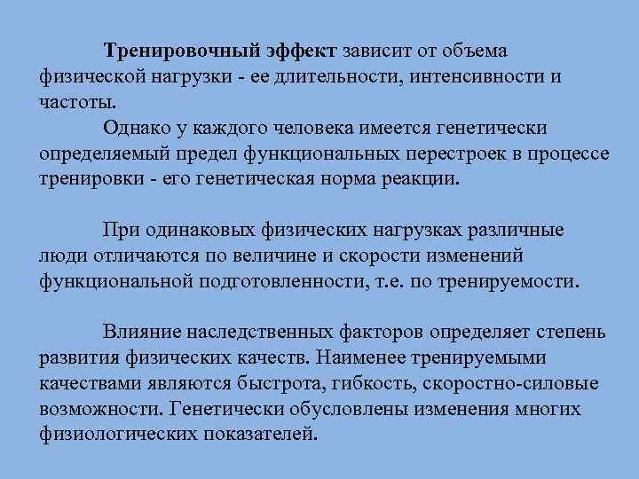 Тренировочный эффект зависит от объема физической нагрузки ее длительности, интенсивности и частоты. Однако у