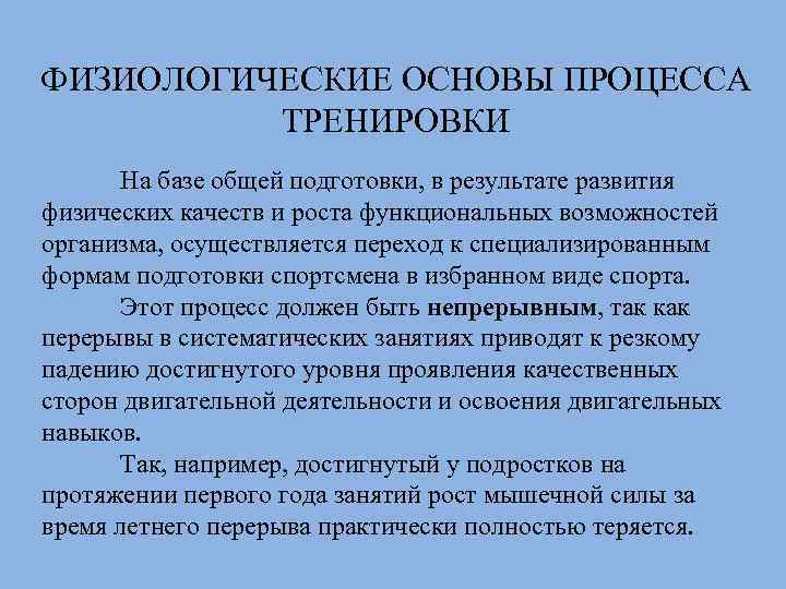 ФИЗИОЛОГИЧЕСКИЕ ОСНОВЫ ПРОЦЕССА ТРЕНИРОВКИ На базе общей подготовки, в результате развития физических качеств и