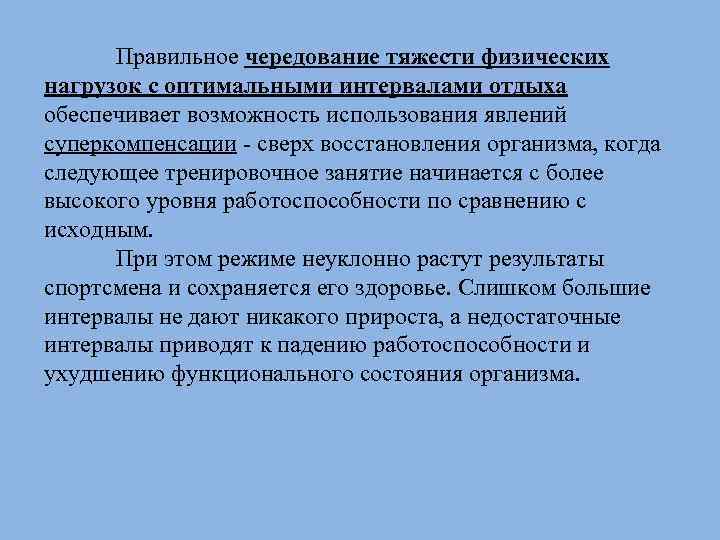 Более высокую степень. Чередование физической нагрузки. Сверхвосстановление организма. Сверхвосстановление физиология. Упражнения через определенный промежуток времени-.