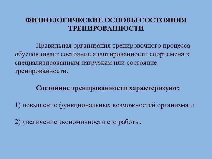 ФИЗИОЛОГИЧЕСКИЕ ОСНОВЫ СОСТОЯНИЯ ТРЕНИРОВАННОСТИ Правильная организация тренировочного процесса обусловливает состояние адаптированности спортсмена к специализированным