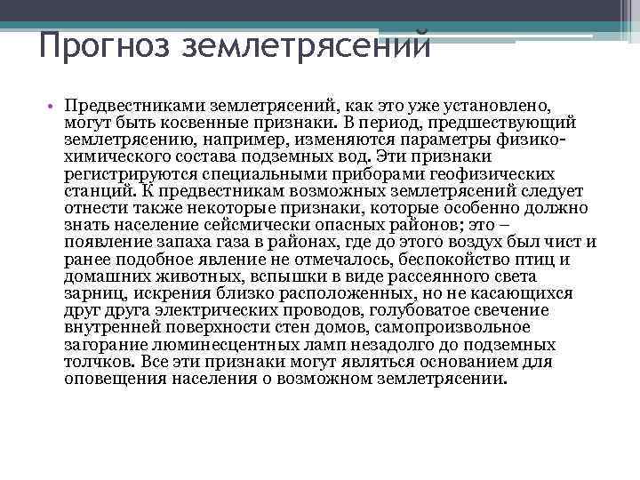 Прогноз землетрясений • Предвестниками землетрясений, как это уже установлено, могут быть косвенные признаки. В