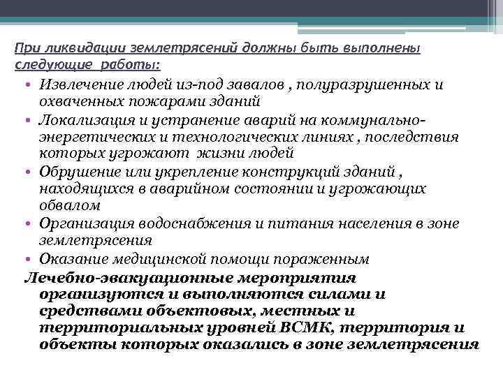 При ликвидации землетрясений должны быть выполнены следующие работы: • Извлечение людей из-под завалов ,